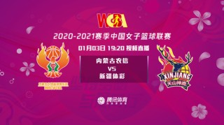  WCBA总决赛打响，内蒙古对阵新疆