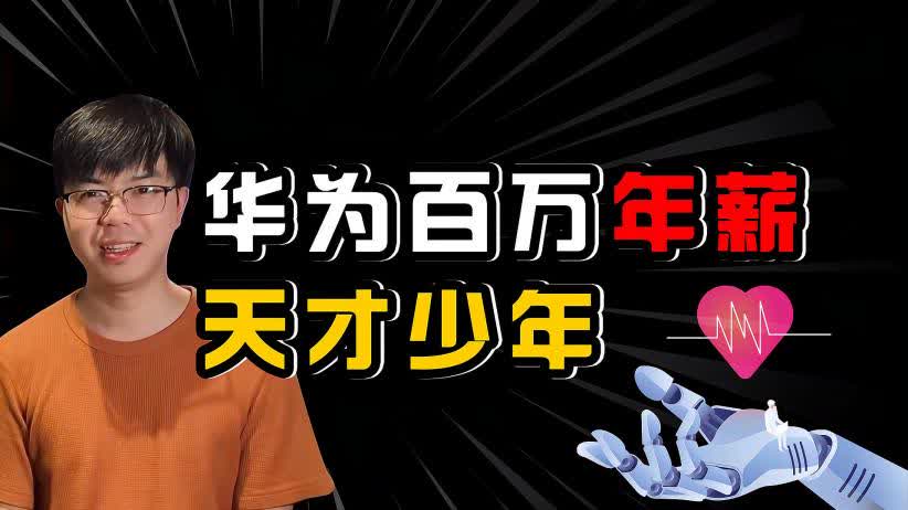  少年天才刷新纪录，最年轻登场引关注